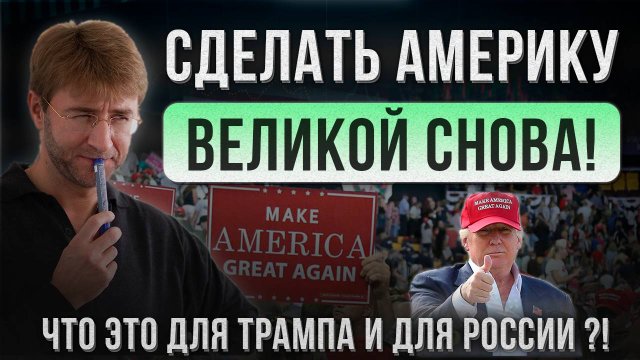 Сделать АМЕРИКУ великой снова! Что это для ТРАМПА и для РОССИИ?!