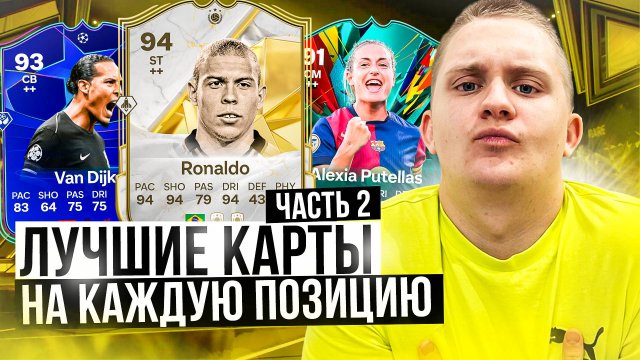 ЛУЧШИЕ КАРТЫ НА КАЖДУЮ ПОЗИЦИЮ😱🏆 ДЕШЕВАЯ МЕТА в EAFC25🤑