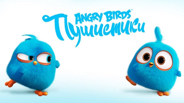 Angry Birds. Пушистики, 6 серия. Танцы