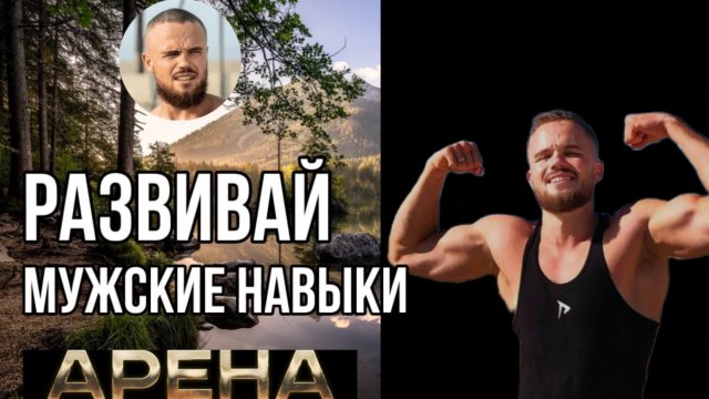 ГЛАВНЫЙ МУЖСКОЙ НАВЫК - КАК ЕГО РАЗВИТЬ? ОТРЫВОК КУРСА ИГОРЯ ВОЙТЕНКО