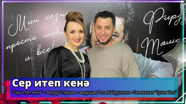 "Сер итеп кенә" - Фирдус Тямаев - ведущая Роза Хайруллина -Телеканал "Туган Тел"  2024 г. Часть2.
