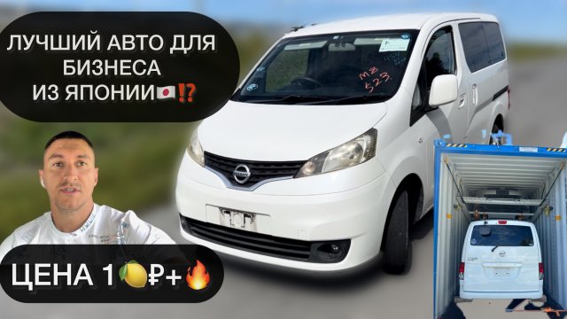 ОБЗОР NISSAN NV200|⁉️ЛУЧШИЙ АВТО ДЛЯ БИЗНЕСА ИЗ ЯПОНИИ🇯🇵|ОТЗЫВ КЛИЕНТА✅