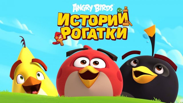 Angry Birds. Истории рогатки, 7 серия. Свинки полетят!