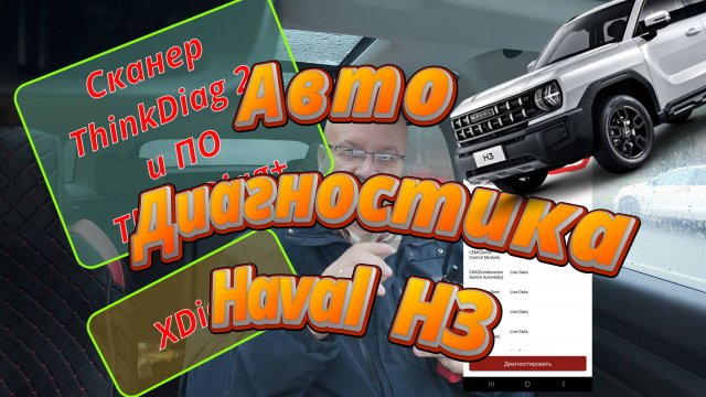 Haval H3. В поиске программы автодиагностики.
