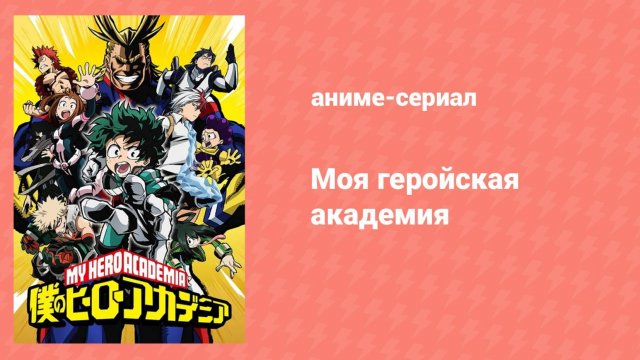 Моя геройская академия 7 сезон 18 серия (аниме-сериал, 2016)