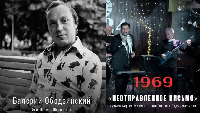 Неотправленное письмо» (муз. С. Мелика, сл. О.Гаджикасимова) Из реп. Валерия Ободзинского 1969 г.