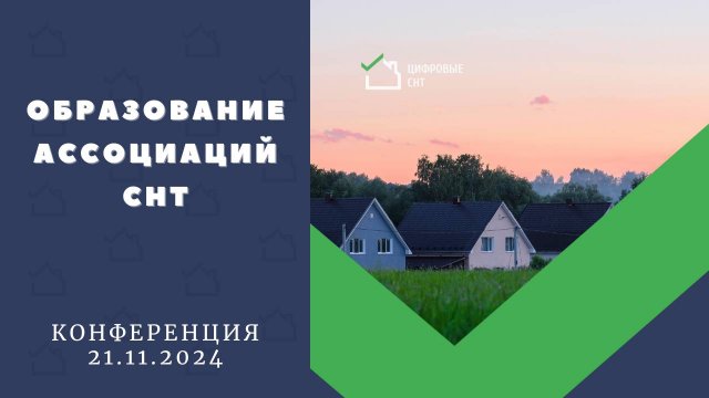 Образование Ассоциаций СНТ