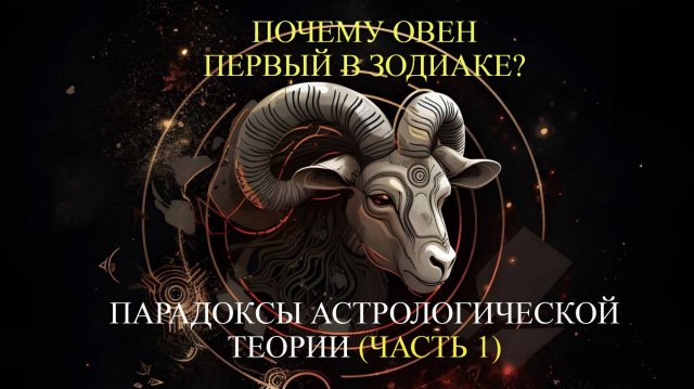 Почему Овен первый в Зодиаке? Парадоксы астрологической теории. Часть 1