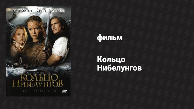 Кольцо Нибелунгов (фильм, 2004)