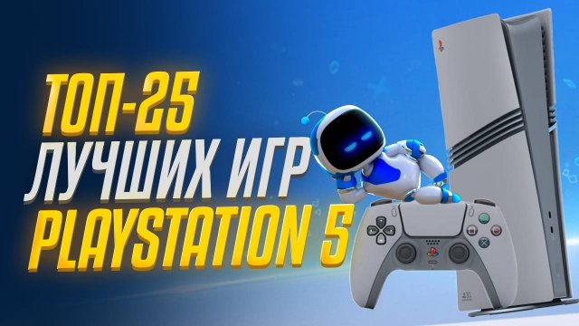 🏆 ТОП 25 ЛУЧШИЕ ИГРЫ НА PS5 / Во что поиграть на Playstation 5 / Главные игры PS5 - 2024