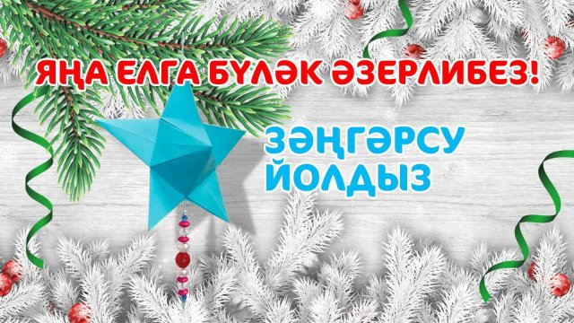 Яңа елга бүләк әзерлибез: Зәңгәрсу йолдыз / Готовим подарок к Новому году: Голубая звёздочка