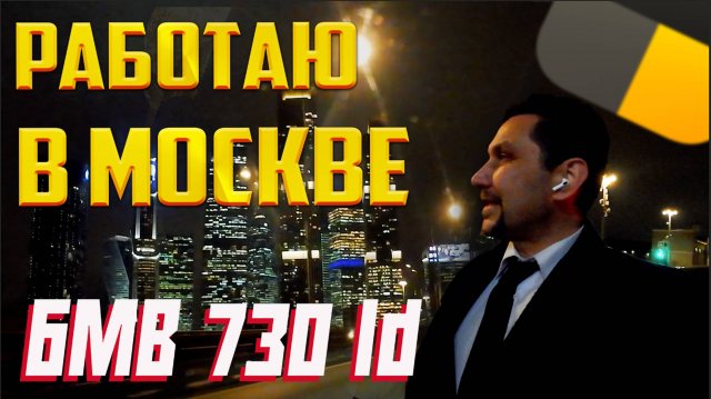 Рабочая смена в МОСКВЕ тариф ПРЕМЬЕР Яндекс такси