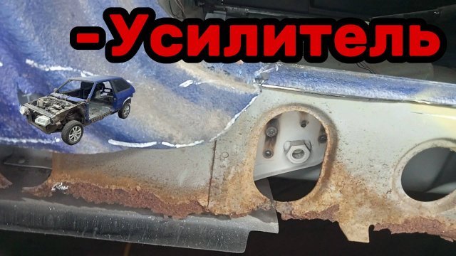 S01E113 ВАЗ-21130 Удаление гнилого усилителя порога.