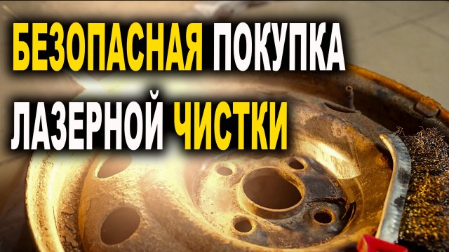 Покупка аппарата лазерной чистки и сварки, нюансы ипользования  Лазер Про Смоленск (1)