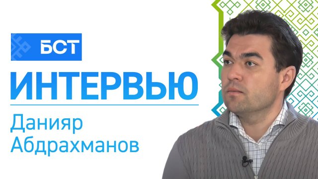 Для развития общества. Данияр Абдрахманов. Интервью