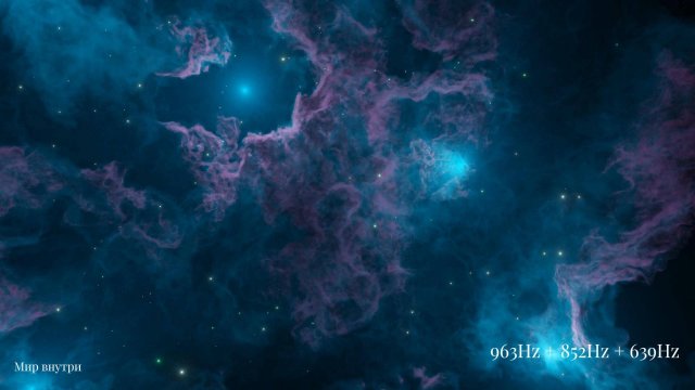 963 Гц + 852 Гц + 639 Гц | Чудесные частоты | Активация шишковидной железы | Открытие третьего глаза