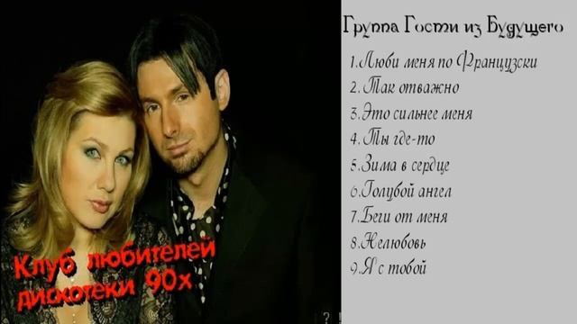 Группа гости из будущего