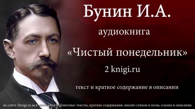 Бунин И.А. "Чистый понедельник" - аудиокнига
