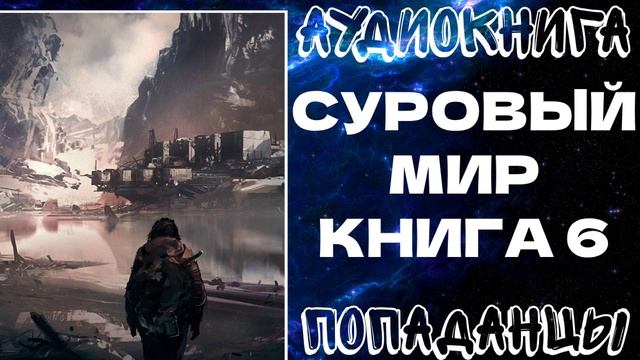 АУДИОКНИГА ПОПАДАНЦЫ: СУРОВЫЙ МИР. КНИГА 6
