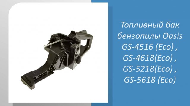 🌲 Измеряем топливный бак бензопилы Oasis GS-4516 (Eco), GS-4618(Eco), GS-5218(Eco), GS-5618 (Eco)🌲