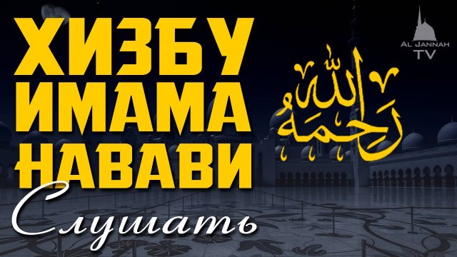 Хизбу Имама Навави / Слушать каждый день / для Бараката в доме