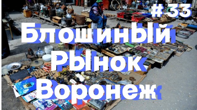 Воронежский блошиный рынок Северный и Южный. Обзор покупок. Не нашел сокровище. #барахолка