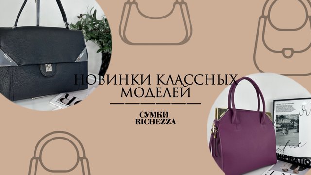 ОБЗОР Новинок в нашем магазине Женских СУМОК | Сумки Richezza
