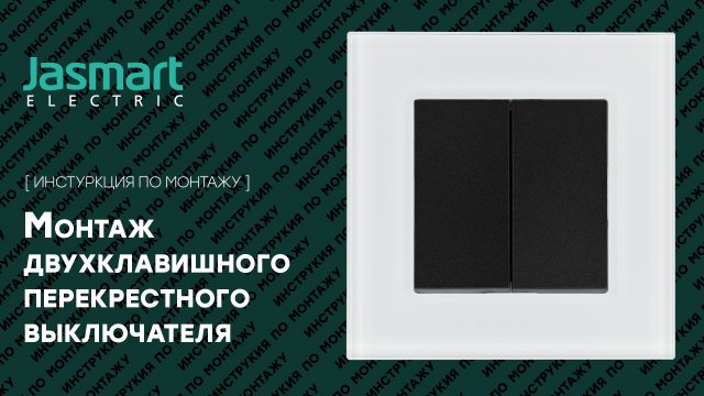 Двухклавишный перекрестный выключатель. Подключение