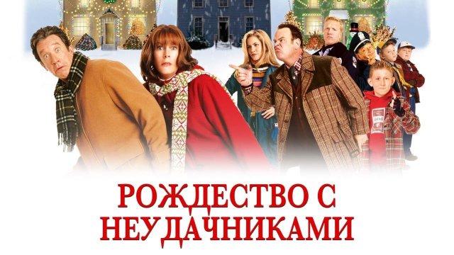 Рождество с неудачниками (фильм, 2004)