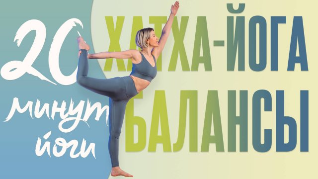 Баланс йога для начинающих. Не сложная йога дома.