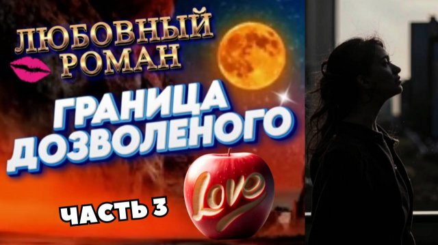 ГРАНИЦА ДОЗВОЛЕННОГО (ч.3) роман
