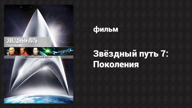 Звёздный путь 7: Поколения (фильм, 1994)