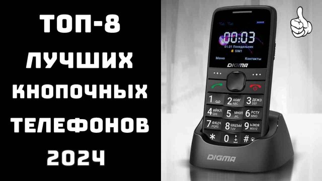🔝ТОП-8. Лучшие кнопочные телефоны 2024📞 Какой кнопочный телефон лучше выбрать📱