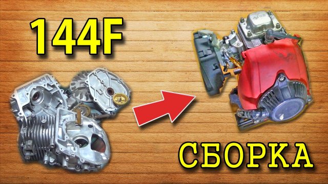 Сборка двигателя 144F