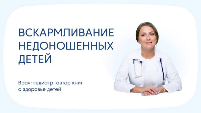 Вскармливание недоношенных детей