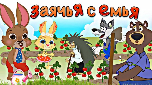 Советские мультики на современный лад Заячья семья и их огород