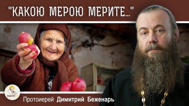 "КАКОЮ МЕРОЮ МЕРИТЕ.." (Мф.7:2) Протоиерей Димитрий Беженарь