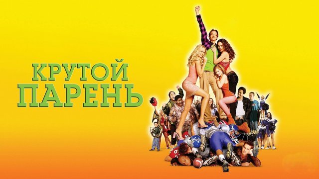 Крутой парень | The New Guy (2002)