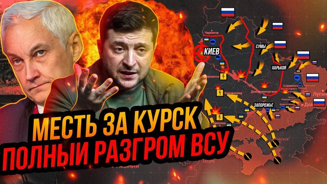 Курский разгром ВСУ. Путин нанёс мощнейший удар. Обвал украинского фронта