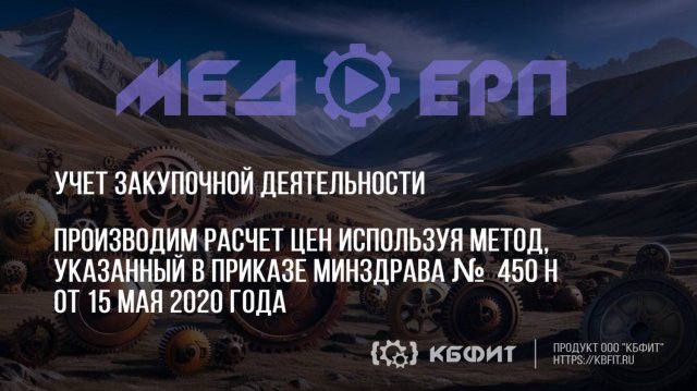 КБФИТ: МЕДЕРП. Производим расчет цен методом указанным в приказе Минздрава 450 н от 15 мая 2020 г.