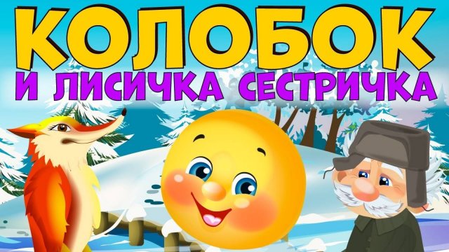 Сказки для детей. Колобок, Лисичка сестричка и серый волк.❤️ Мультики для малышей смотреть онлайн
