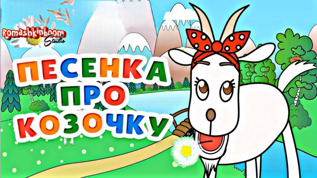 Козочка потеряла хвостик 🐐 Веселая песенка♫ для малышей!😜#мультпесенка #песенкидлямалышей