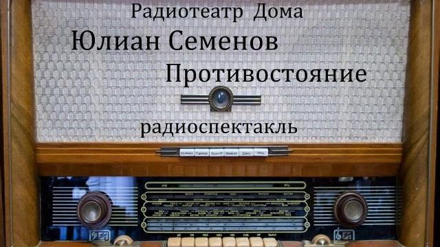 Противостояние. Юлиан Семенов. Радиоспектакль 1982год.