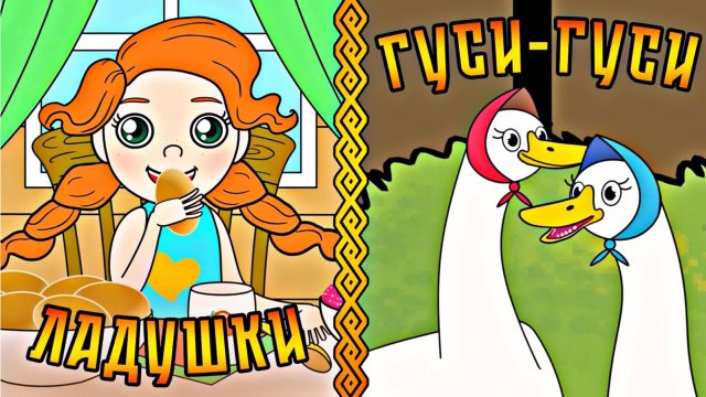Гуси Гуси Га-Га-Га Есть хотите Да да да ..Ладушки ладушки #русскиепотешки #ладушки #сказки