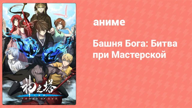 Башня Бога: Битва при Мастерской 1 серия «Встреча с Путником» (аниме-сериал, 2024)