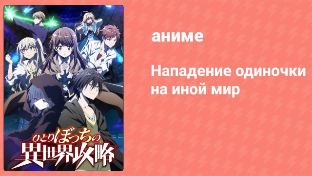 Нападение одиночки на иной мир 7 серия (аниме-сериал, 2024)