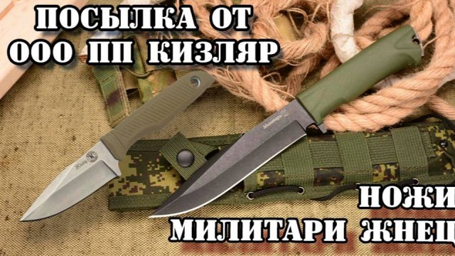 И снова о ножах. Распаковка посылки от ООО ПП Кизляр