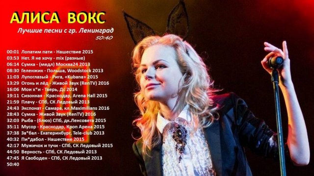 Алиса Вокс. Лучшие песни с гр.Ленинград (4)
