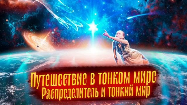 Путешествие в тонком мире. Распределитель и Тонкий мир