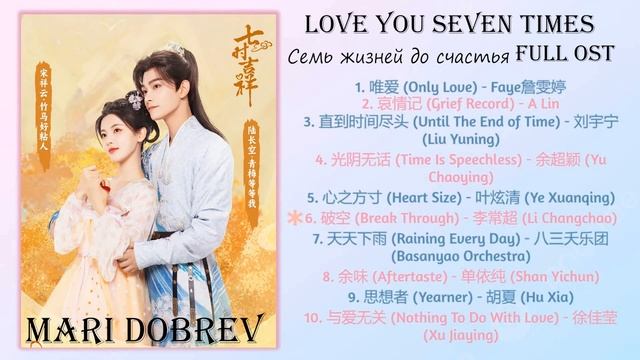 Дорама Семь жизней до счастья/Love You Seven Times Full OST